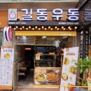 길동우동송파동점