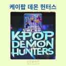 워너댄스스튜디오 | 넷플릭스 케이팝 데몬 헌터스 굿즈 구매처 케데헌 후기