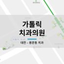 가톨릭치과의원 이미지