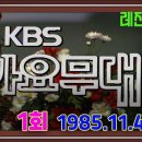 가요무대 제1회 방송 / 김희갑 왕영은 현철 이은하 김연자 오기택 이선희 전영록 홍민 이미지