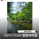 [방문자리뷰] 몽상가1119 님의 맛있는 닭볶음탕도 먹고 행복한 시간을 보낸 &#34;대추나무산장&#34; 후기