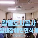 직장내 장애인인식개선교육 후기 - 광명도시공사 김주아 강사