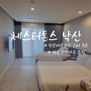 세븐게임장 | 낙산해수욕장 호텔 체스터톤스 낙산 원룸 스탠다드 트윈 숙박후기