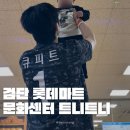 롯데쇼핑(주)롯데마트검단점 | 검단 트니트니 롯데마트 문화센터 겨울학기