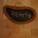 참좋은게스트하우스
