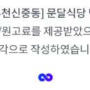 문달식당신