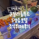 🇲🇾말레이시아 5성급 호텔 [임페리얼 렉시스 쿠알라룸푸르] 조식 뷔페 후기
