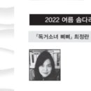 2022 여름 솜다리 인터뷰 「독거소녀 삐삐」, 최정란 시인과의 대화 이미지