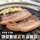공릉역 고기집 가성비 삼겹살 맛집, 마장동생고기 파김치 한돈 한판 후기