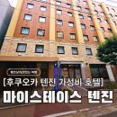스테이스톤 | 후쿠오카 텐진 가성비 호텔, 마이스테이스 텐진 3박 22만원 후기 (소음, 스탠다드 더블룸 내돈내산)