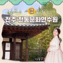 전주 가볼만한 곳 I 한적한 분위기의 고택, 전통문화연수원