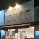 자미당 춘천점 이미지