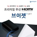 (주)와이젯 | [대전꺼유]무선 HDMI 연결, 브이젯(V-JET30)