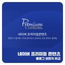 애드컬쳐 | 네이버 프리미엄콘텐츠 블로그 기타 플랫폼 비교