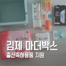 김제시 보건소 | 김제 마더박스 김제시 보건소 출산축하용품