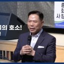 제109회 합동 총회 발언 ㅡ 손현보 목사의 눈물의 호소2024.9.25) 이미지