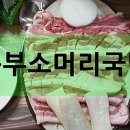 동부소머리국밥 이미지