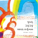 날씨는 그날그날 대지의 마음씨야(동시조)유이지/도토리숲/(2025,8,12) 이미지