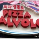피자알볼로창원 이미지