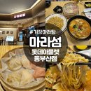 멀티플랙스아울렛줌 (롯데시네마) | 동부산아울렛 맛집 기장마라탕 마라섬 솔직후기 계란볶음밥 강추