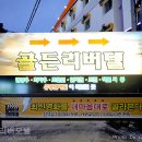 골든리버모텔