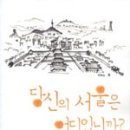 동창발전소2호 | [2012년 21권째]당신의 서울은 어디입니까?