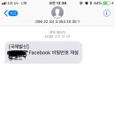 난 안건들였는데 페이스북 비밀번호 재설정 코드 문자 오는데 이거 뭐임? 이미지