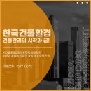 한국건물환경이 건물종합관리를 30년 이상 할 수 있었던 비법은 OO입니다