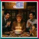【윤승원 생일 축하 소감】 할아버지의 의미 있는 생일 축하 자리 이미지