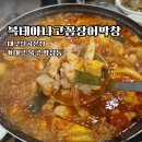 칠곡 | 대구 북구 칠곡 맛집 복태아나고꼼장어막창 대구칠곡본점 방문 후기