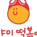 야미 떡볶이 이미지