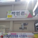 자연촌식당 이미지