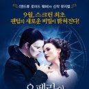 9월9일 오페라의유령2 영화번개 공지사항 최종본 !!! 이미지