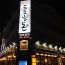 도도한돈 쌍촌점 이미지