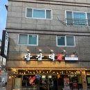 (주)아모레퍼시픽 양산직영점 | 마늘 가득한 곱도리탕이 일품인 "당감댁 양산직영점"