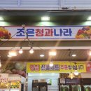 사거리마트청과