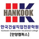 한국건설직업전문학교안양