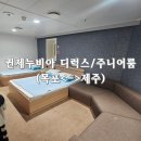 제주여객자동차㈜ | 퀸제누비아 목포-제주 디럭스룸, 주니어룸 후기(부대시설 포함)
