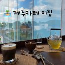 이립커피 | 제주 한경면 카페 추천 레터하우스 이립 조용한 감성카페