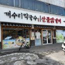암사PC | 강동구 맛집 암사 닭갈비 한식 밥집, 개수리막국수는 모임장소야