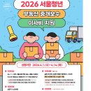 청년부동산중개 | 2026 서울시 청년 부동산 중개보수 및 이사비 40만원 지원사업. 신청후기