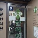 동광한의원 이미지