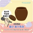 온양BOOKCAFE | 2026 울산 옹기축제 기본정보 가수 정서주 박성온 주차 기간 위치 셔틀버스