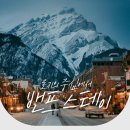 [밴프] 독채 / 300 / 밴프 타운 중심 도보 10분 이내 이미지