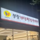봉황부대찌개 | [장안동 맛집] 동대문구 장안동 장한평역 부대찌개 맛집_봉황 부대찌개
