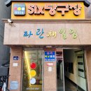 쿠키당구장 이미지