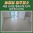 세종 입주청소 전문업체, 조치원 행복주택 1단지 신축입주청소