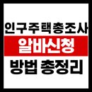 임실서초 | 인구주택총조사 알바 신청 방법·실제 후기·급여 총정리