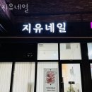 지유네일 이미지