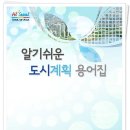 알기쉬운 도시계획용어집 PDF 파일(2012) 이미지